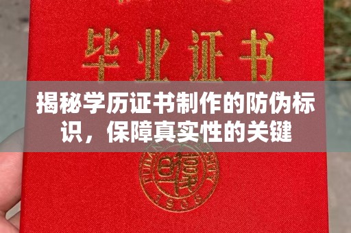 阿拉善左旗揭秘学历证书制作的防伪标识，保障真实性的关键